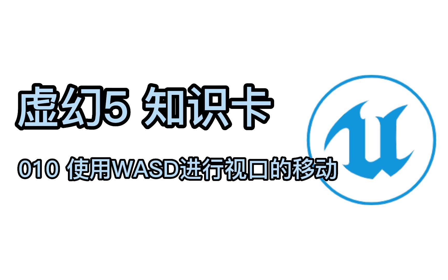 虚幻5 知识卡 010 使用WASD进行视口移动哔哩哔哩bilibili