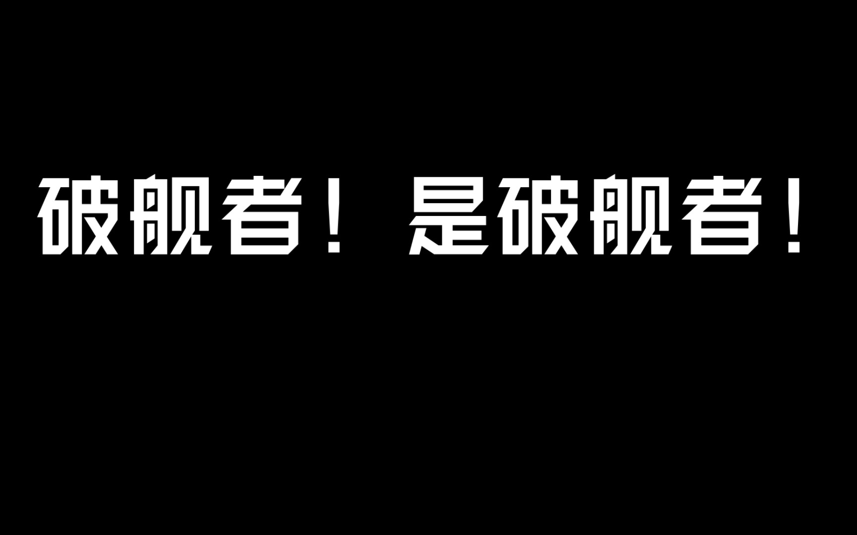 [图]他出了一个破舰者！