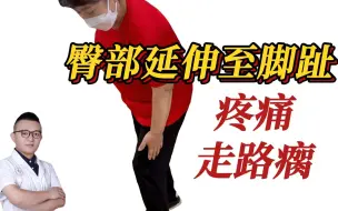 Download Video: 臀部疼痛延伸至脚趾、牵拉到走路瘸、髂胫束臀小肌都损伤！