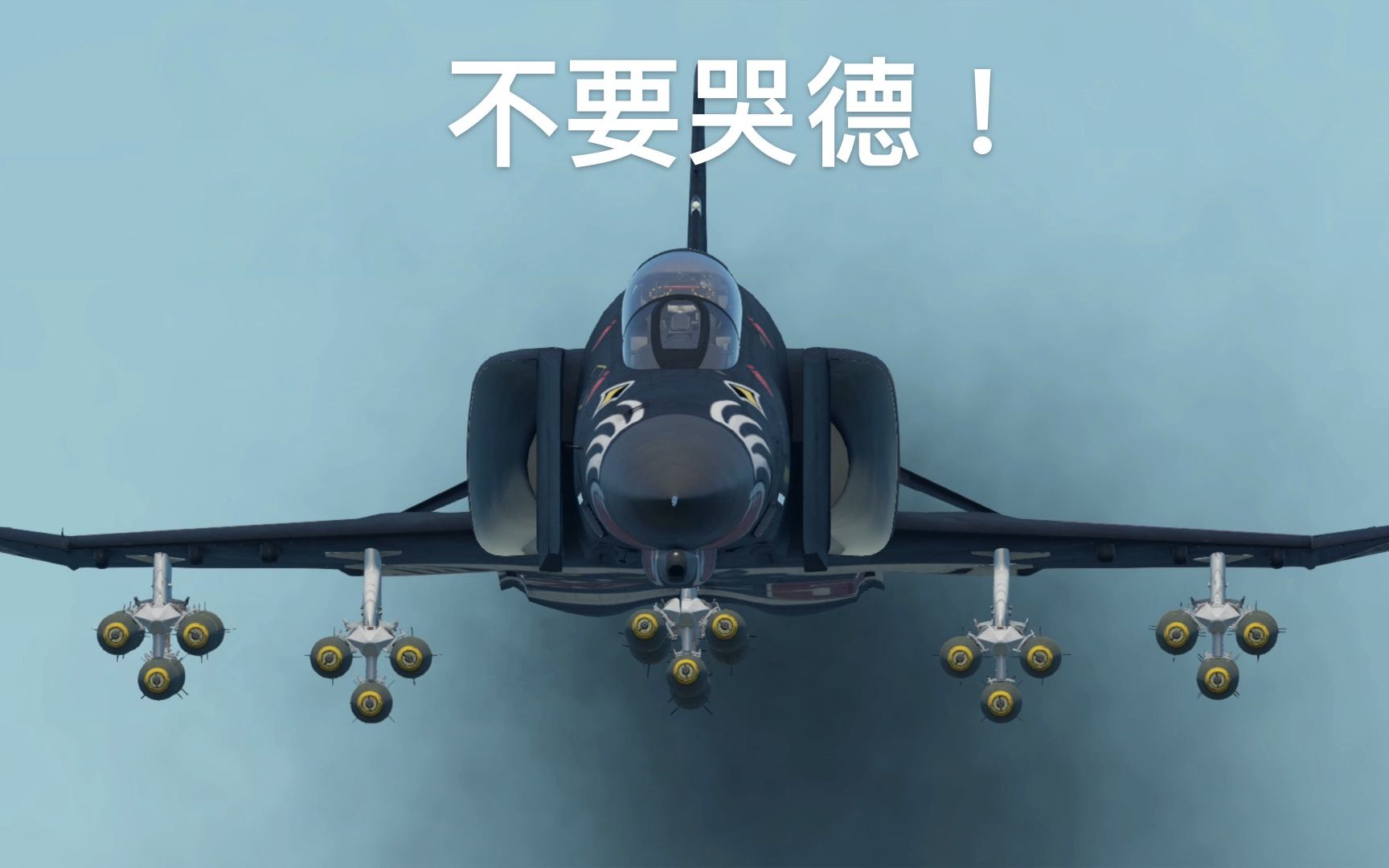 活动作品战争雷霆请哭德的小朋友进来看看