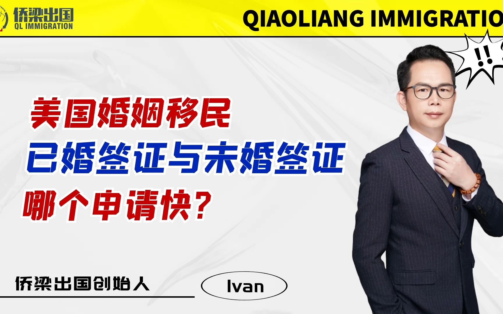 美国婚姻移民|已婚签证与未婚签证,哪个申请快?哔哩哔哩bilibili