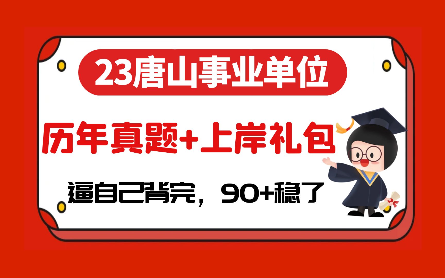 【23唐山事业单位】新出!市直事业单位招聘1008人!历年真题拿去刷,上岸礼包无偿送!哔哩哔哩bilibili