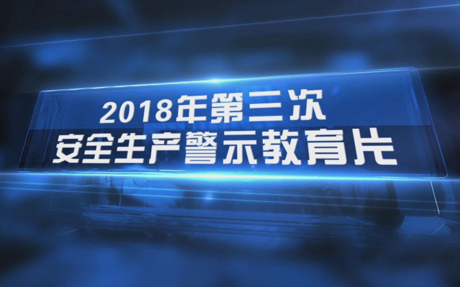 [图]【交通安全教育】2018交通厅安全生产警示片