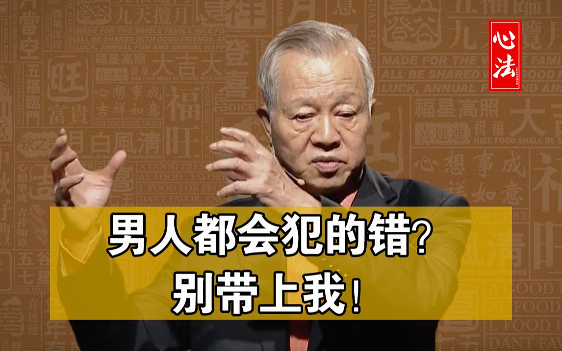 曾仕强智慧:男人都会犯的错?别带上我!哔哩哔哩bilibili