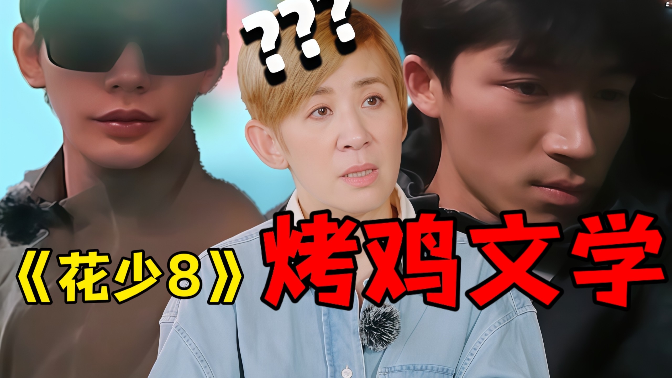 偶数季魔咒还是来了！《花少8》烤鸡事件爆发！邓为甩脸？王星越受气？吴君如脑路清奇？好抓马呀！