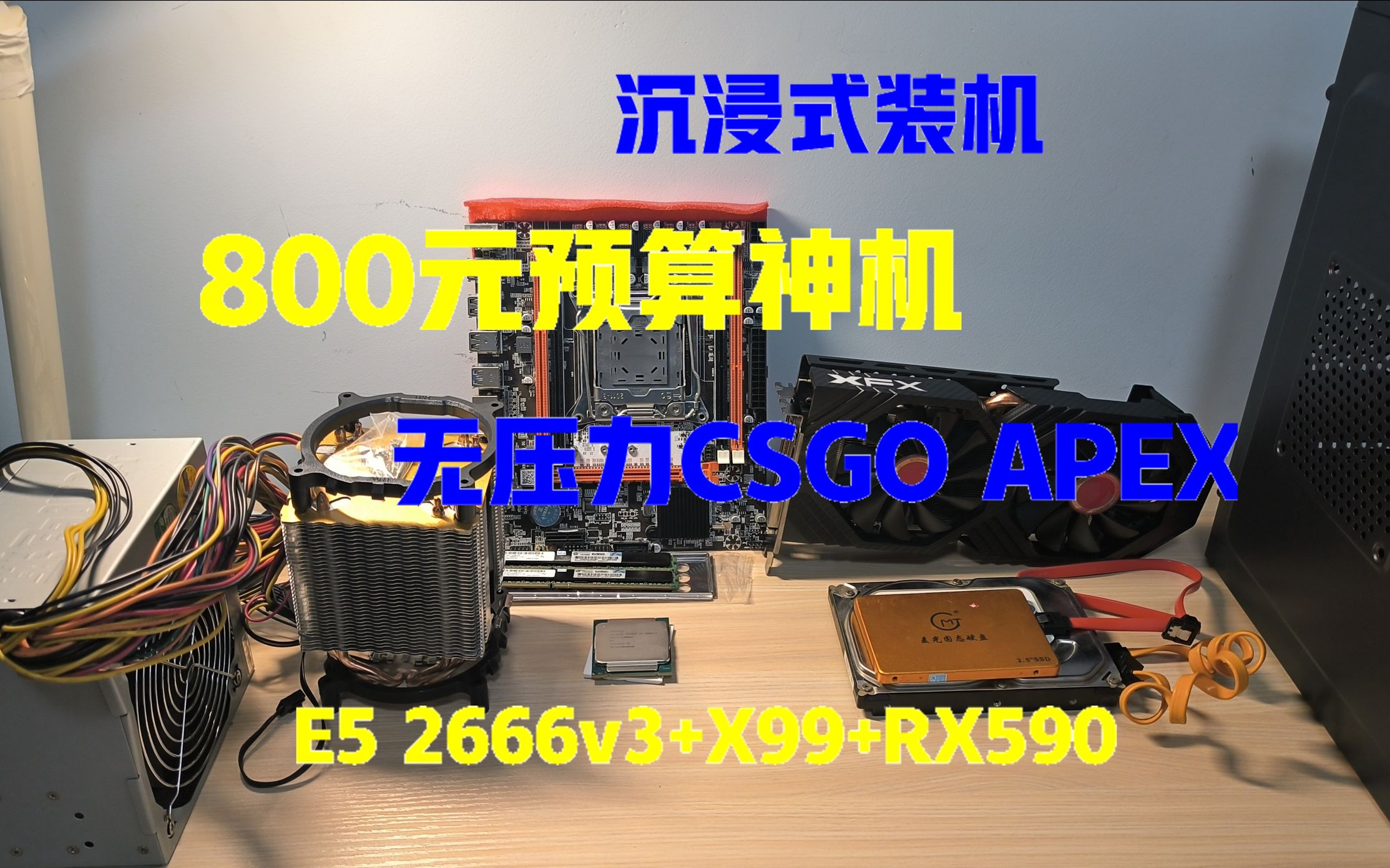 [图]沉浸式装机！800元预算垃圾佬神机x99+2666v3+rx590 无压力CSGO APEX 全套可抄