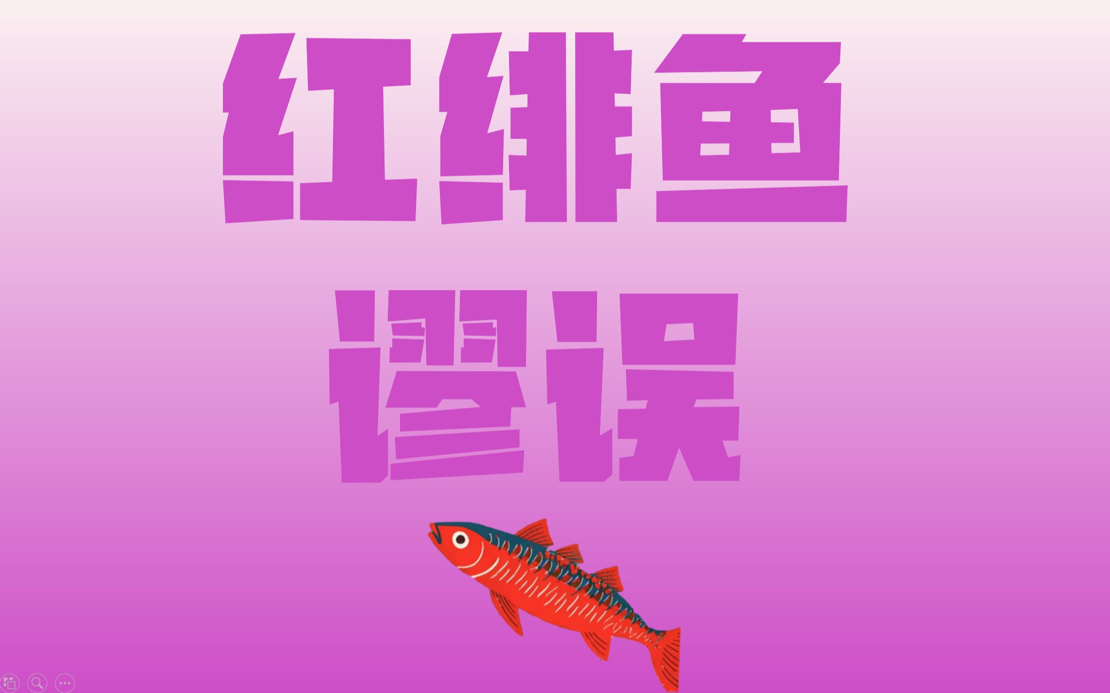 玩弄别人?红鲱鱼谬误常干