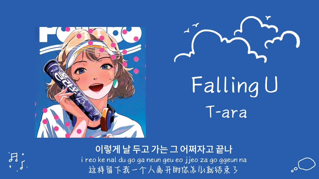 [图]再听一次还是被前奏惊艳到丨《Falling U》T-ara 皇冠