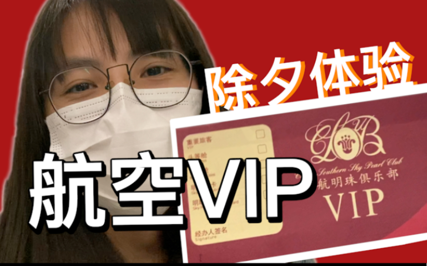 除夕奖赏自己个航空VIP,超划算哔哩哔哩bilibili