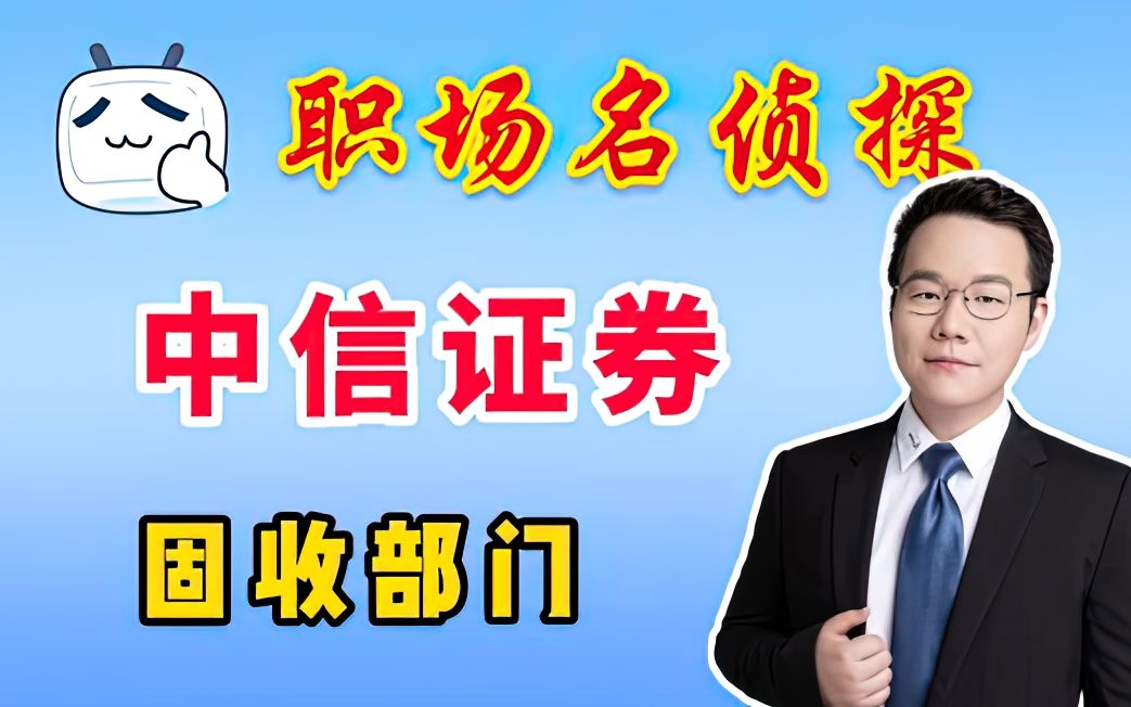 中信证券固收部门?盘他!哔哩哔哩bilibili