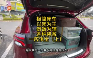 Télécharger la video: 极简床车，以床为主，做饭为辅，各种装备一应俱全(上)