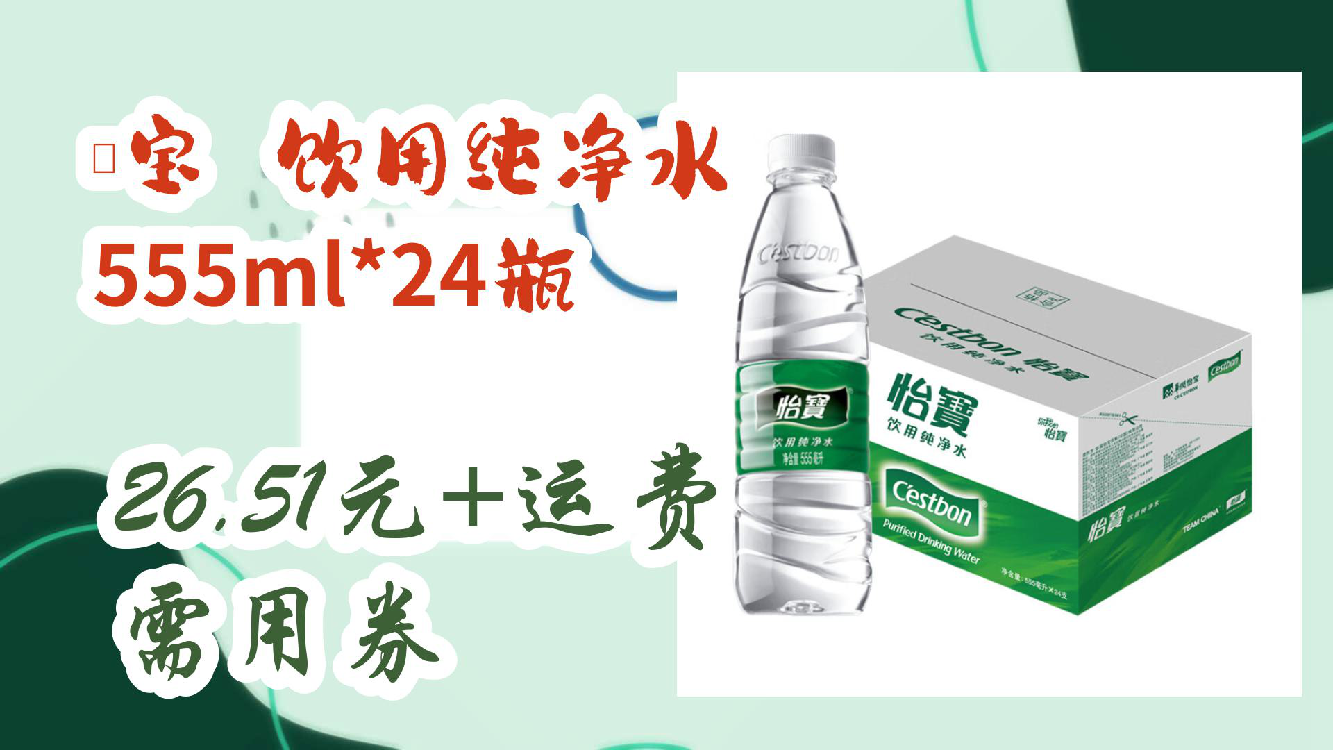 【京东数码优惠】怡宝 饮用纯净水 555ml*24瓶 26.51元+运费需用券哔哩哔哩bilibili