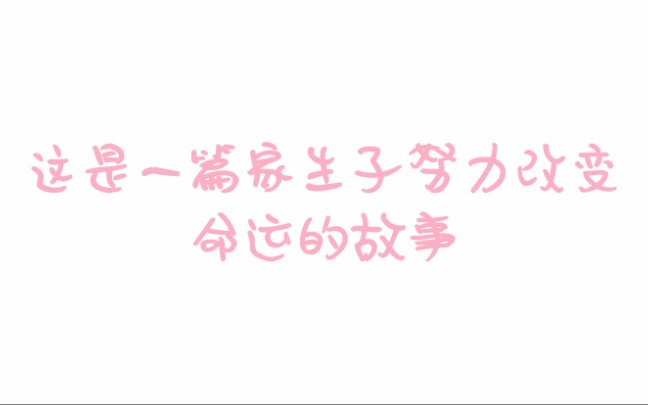 推文 《家生子》,一部生为家生子脱籍变良 ,改变命运的文哔哩哔哩bilibili