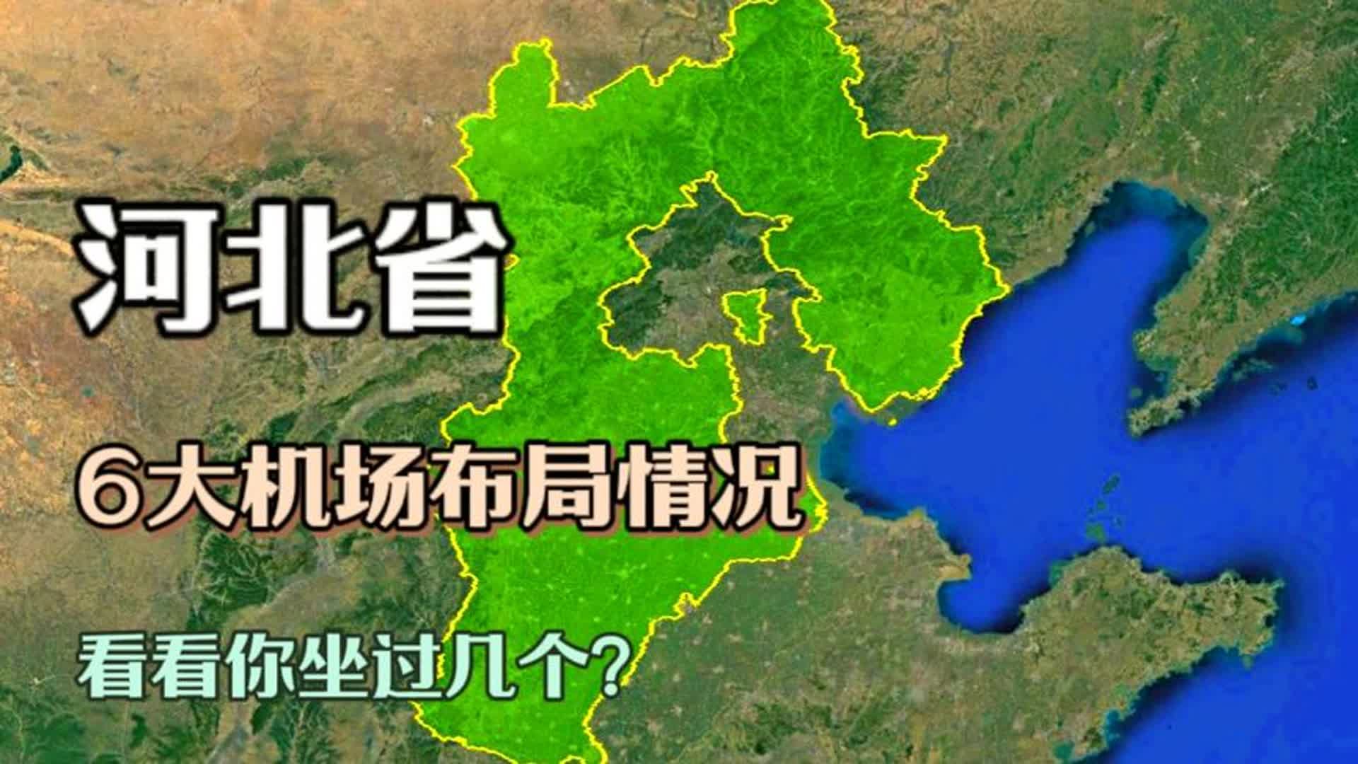 河北省6大机场分布,只有2个国际通航级别,看你坐过几个?哔哩哔哩bilibili