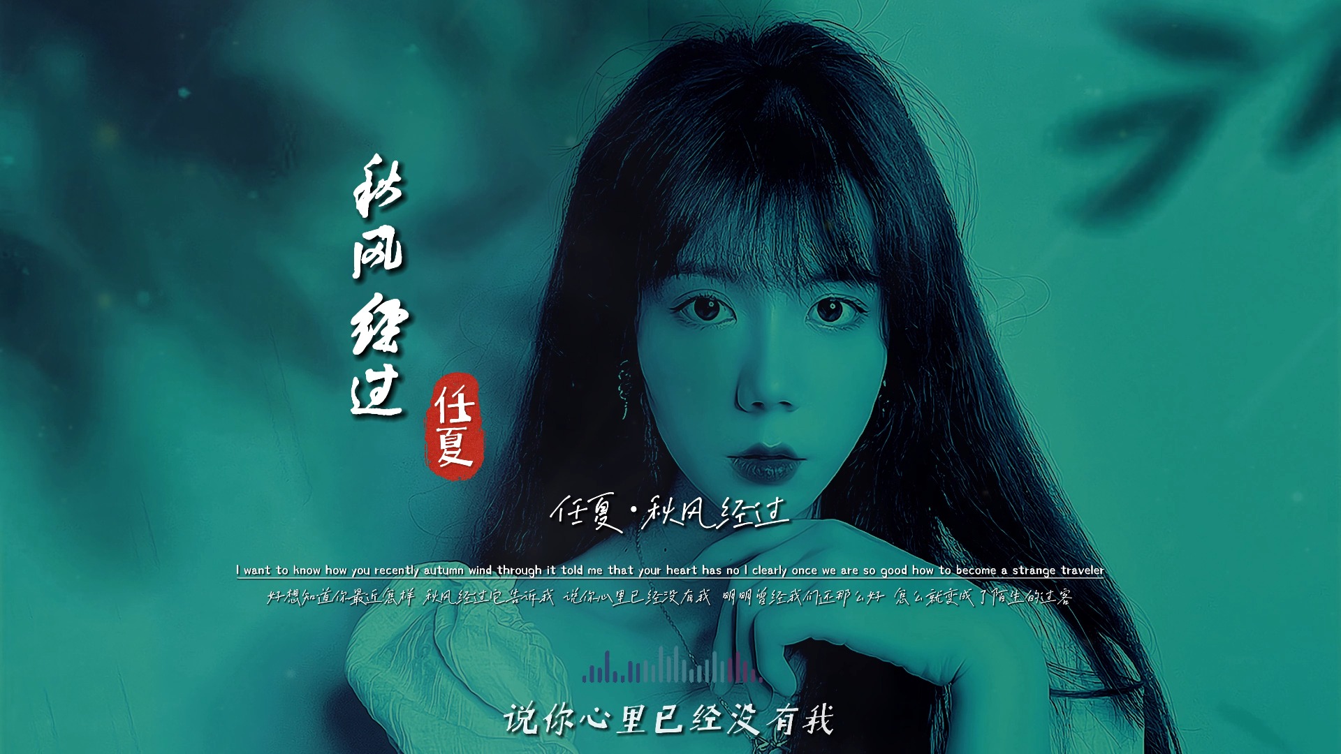 任夏《秋风经过》无损完整版饭制MV,什么神仙歌曲?飙升榜第一-九听无损音乐-九听无损音乐-哔哩哔哩视频