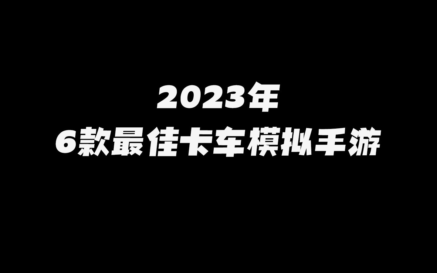 2023年六款最佳的卡车模拟手游,你都有玩过吗!欧洲卡车模拟游戏推荐