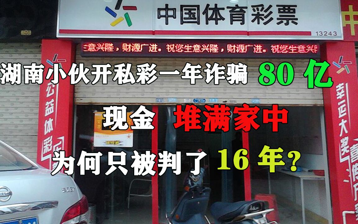 湖南小伙开私彩一年诈骗80亿,现金堆满家中,为何只被判了16年?哔哩哔哩bilibili