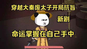 Tải video: 穿越大秦废太子开局抗旨，命运掌握在自己手中。