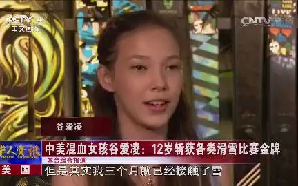 [图]2016年CCTV 4采访谷爱凌“我的妈妈是滑雪教练，