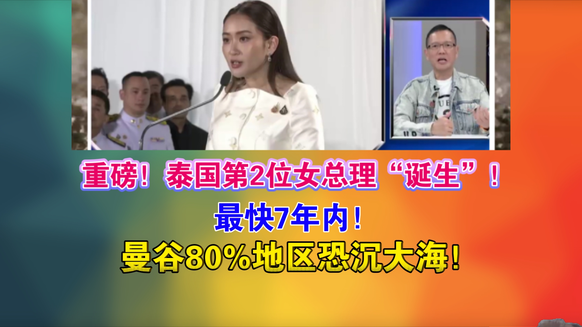 重磅消息!泰国第2位女总理“诞生”!最快7年内!曼谷80%地区恐沉大海!哔哩哔哩bilibili