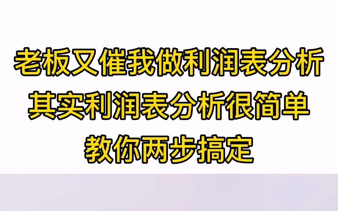 老板又催我做利润表分析,其实利润表分析很简单,教你两步搞定!哔哩哔哩bilibili