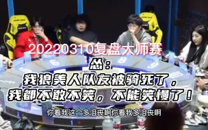 Download Video: 【刘小怂】复盘大师赛20220310 怂：我狼美队友被骑死了，我还不能不笑，也不能笑慢了，我太难了~~