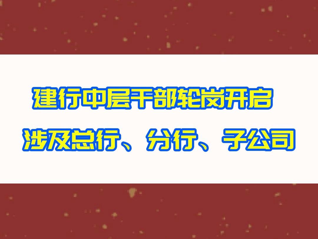 建行中层干部轮岗开启 涉及总行、分行、子公司哔哩哔哩bilibili