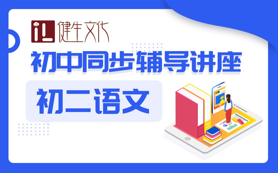 优化学习初中同步辅导讲座初二语文哔哩哔哩bilibili