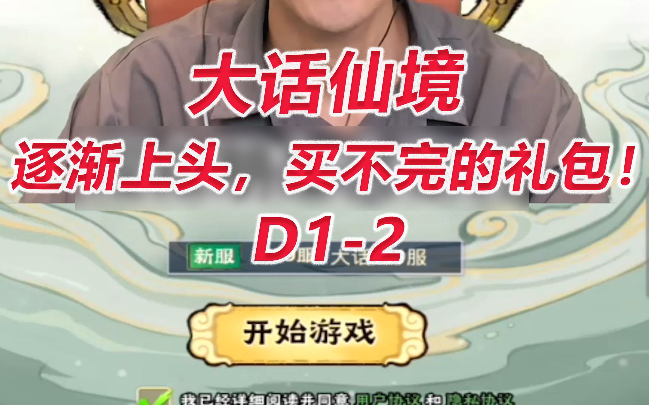 【大话仙境D12】逐渐上头,买不完的礼包!手机游戏热门视频