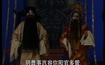 [图]河南曲剧《探阴山》，包拯在阴曹与第五殿的阎君争执，唱段精彩，一起来欣赏一下吧~~