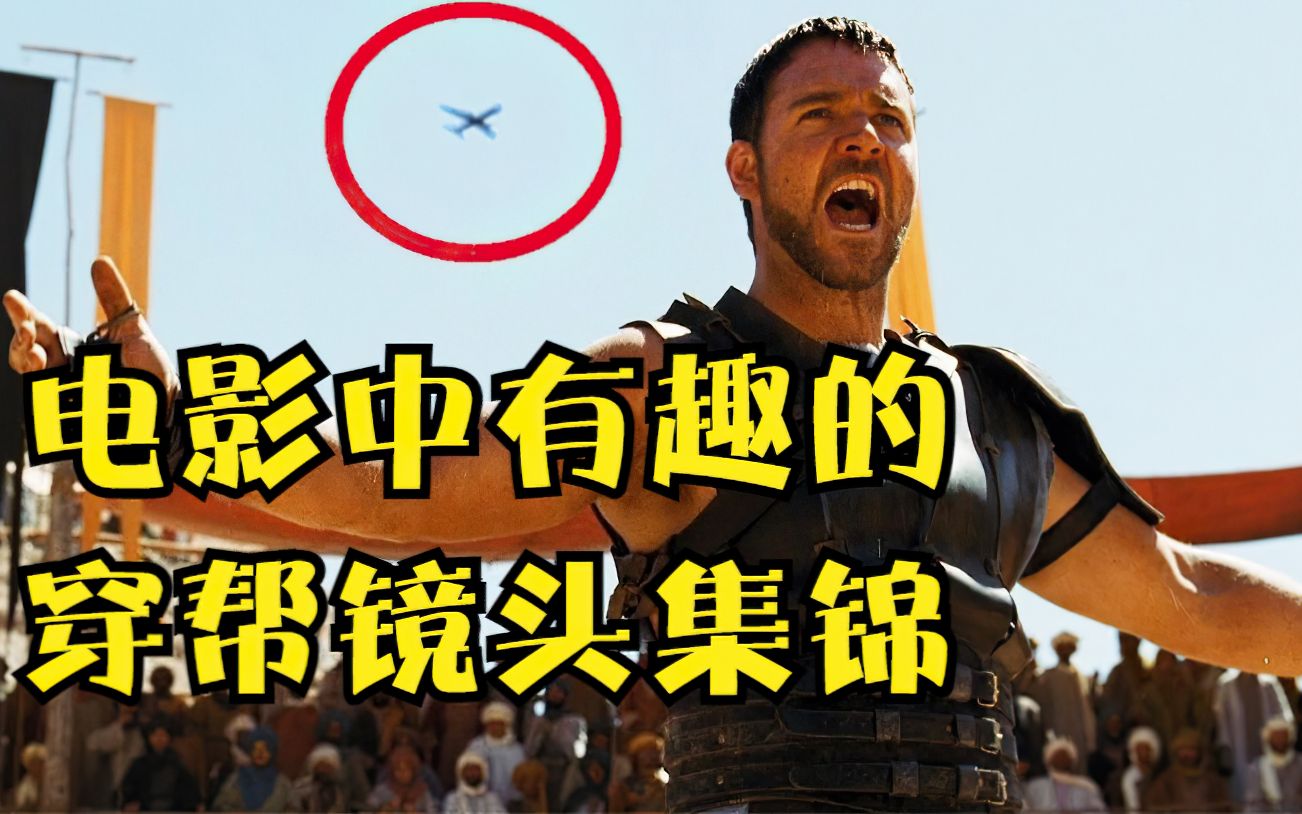 电影中有趣的穿帮镜头集锦