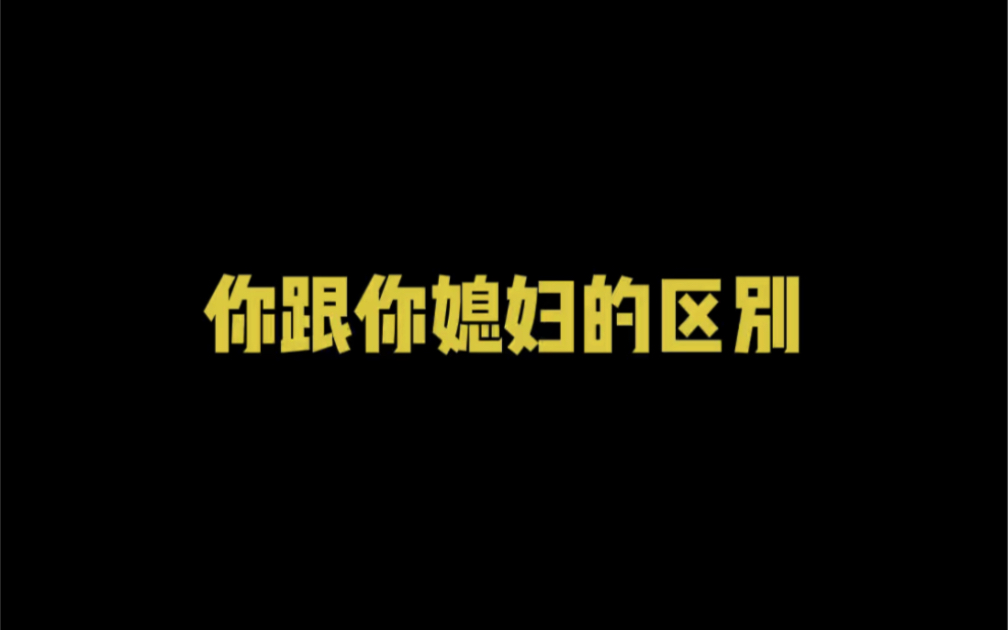 你跟你媳妇的区别哔哩哔哩bilibili