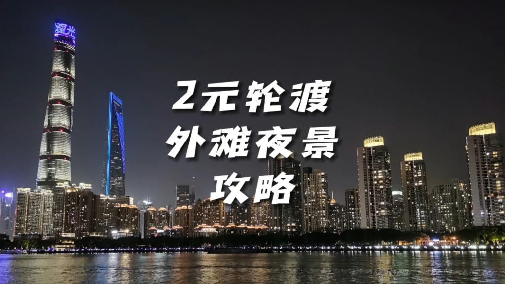 如果你要来上海玩,那这份2元轮渡赏外滩夜景攻略可以收藏起来;上海2块钱轮渡在哪坐?外滩2元轮渡在哪?上海外滩轮渡在哪坐?上海轮渡怎么坐?哔哩...