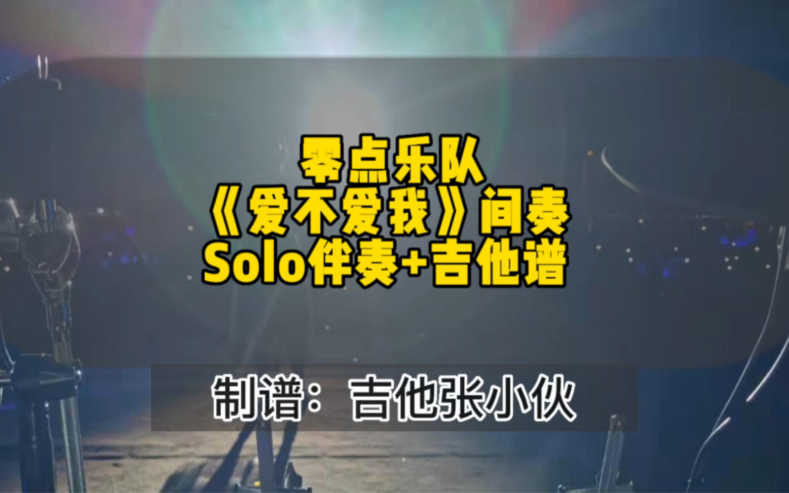 零点乐队《爱不爱我》间奏无solo伴奏+吉他谱哔哩哔哩bilibili