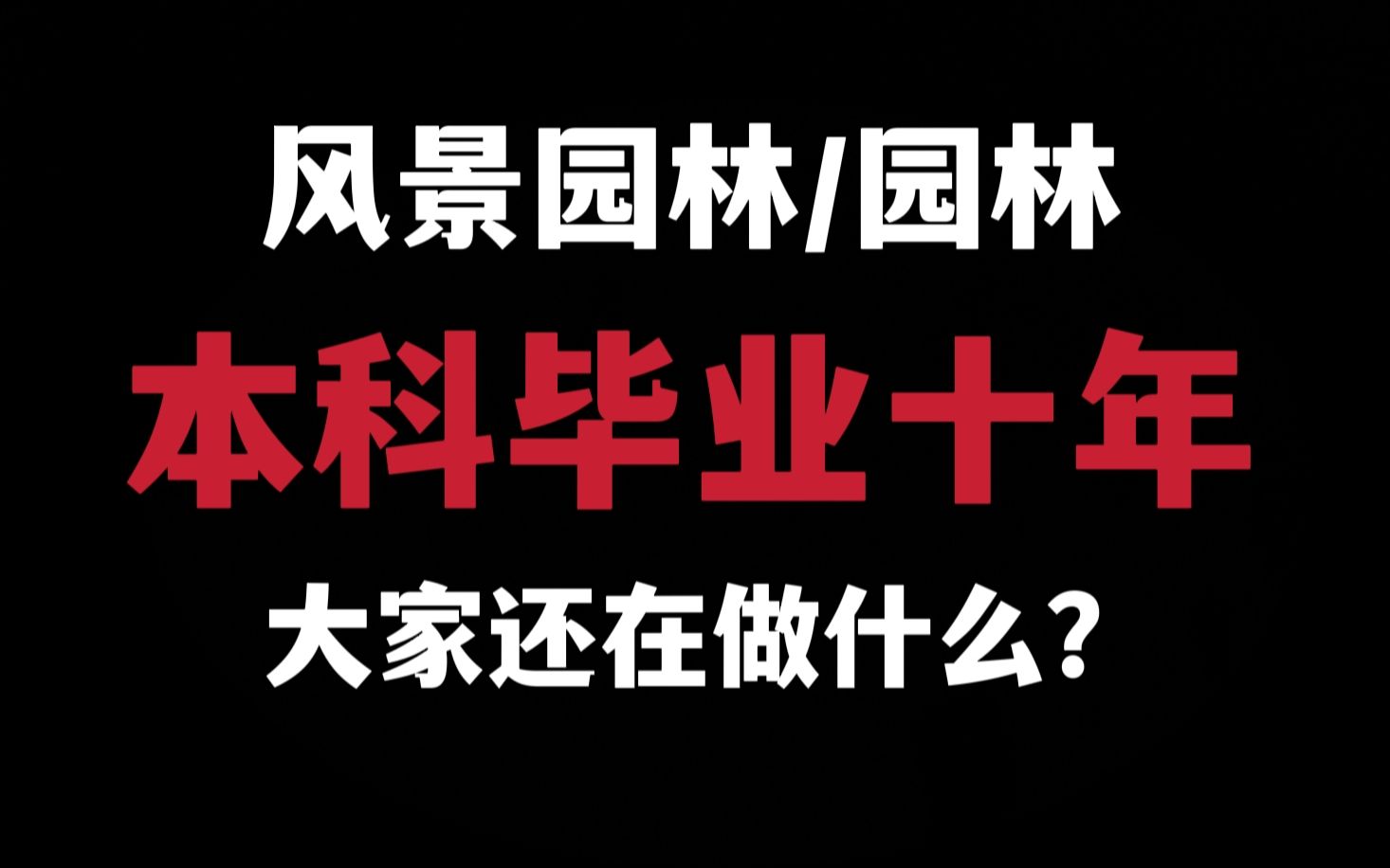 风景园林/园林 本科毕业十年,大家还在做什么?哔哩哔哩bilibili