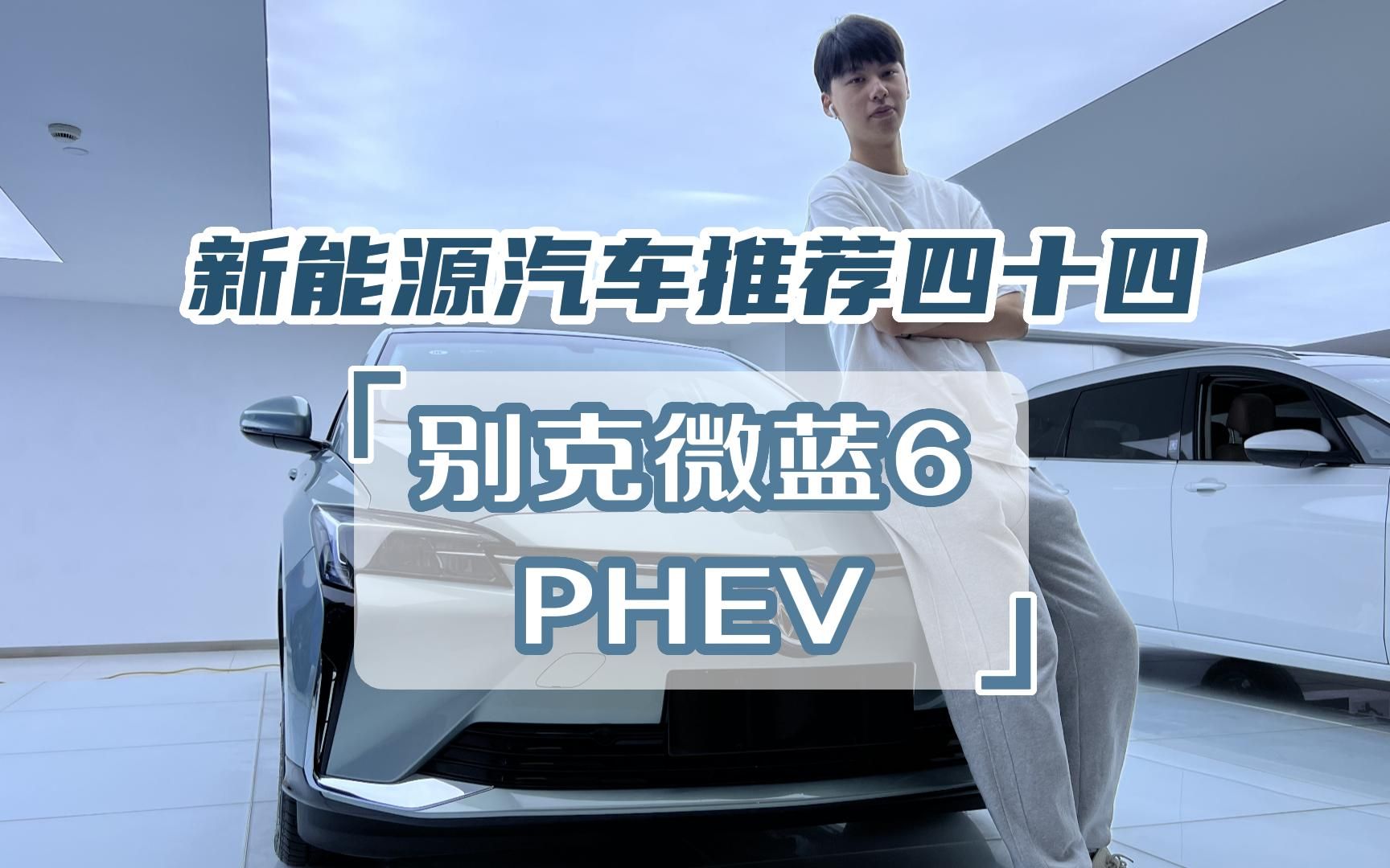 新能源汽车推荐四十四:别克微蓝6 PHEV哔哩哔哩bilibili