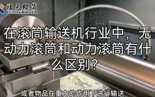 Download Video: 在滚筒输送机行业中，无动力滚筒和动力滚筒有什么区别？