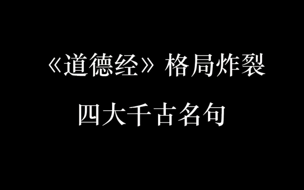 道德经里格局炸裂的四大千古名句哔哩哔哩bilibili