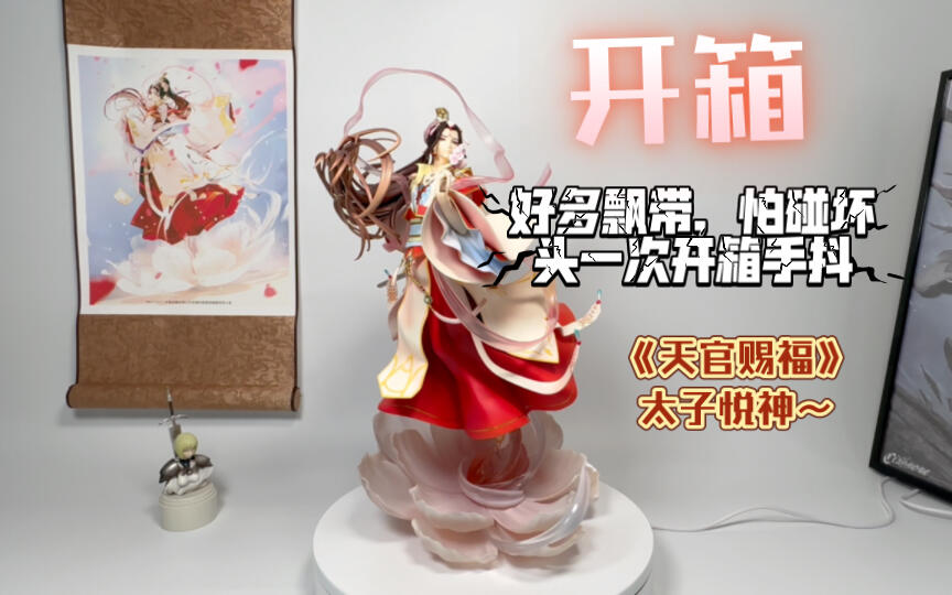 开箱惊喜！《天官赐福》谢怜手办，太子悦神惊艳！_哔哩哔哩_bilibili