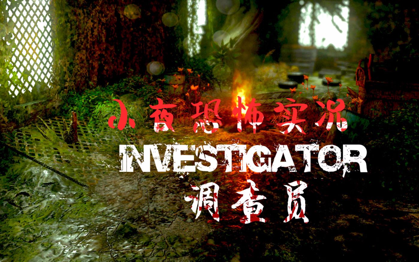 【小夜】《Investigator探秘者》恐怖游戏实况prt1哔哩哔哩bilibili