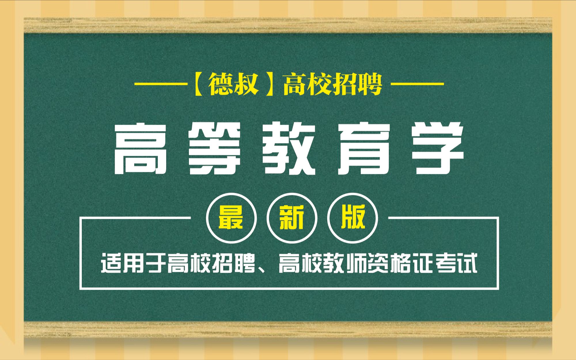 [图]高等教育学：第七章：高等学校教学：第三节：高等学校教学环节和组织形式