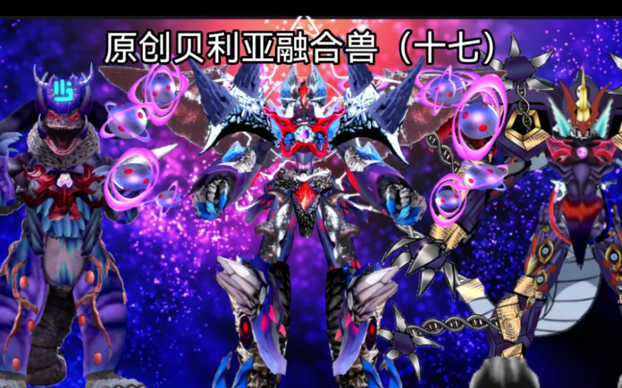 原创贝利亚融合兽(十七)