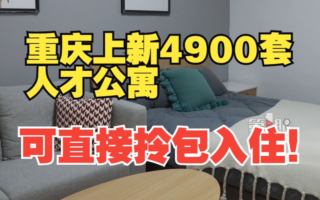 重庆上新4900套人才公寓,家具家电齐全,可直接拎包入住!哔哩哔哩bilibili