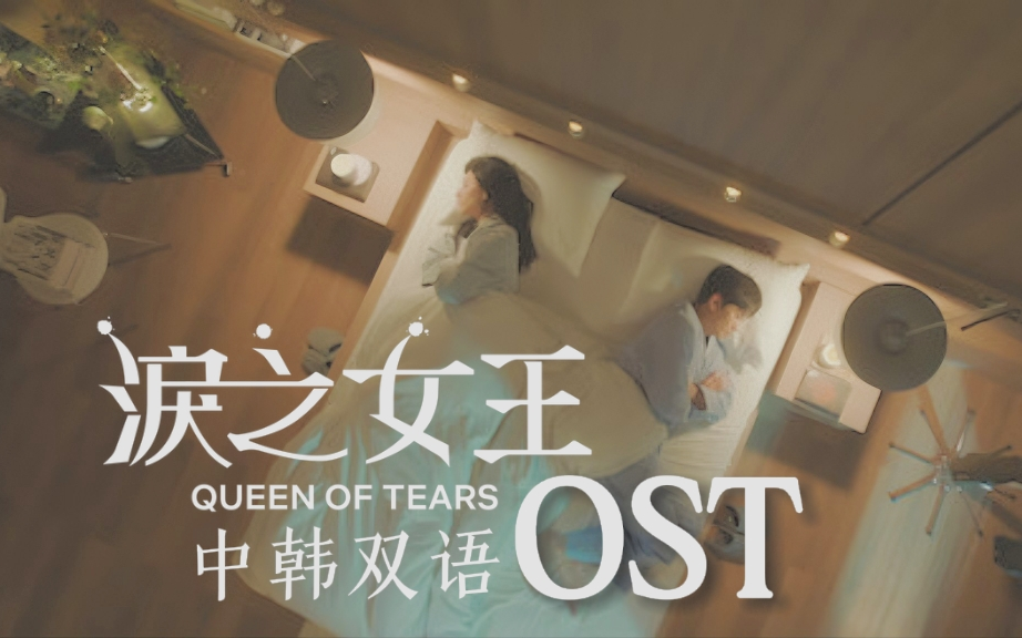 [图]中韩双语歌词|《泪之女王》OST合集