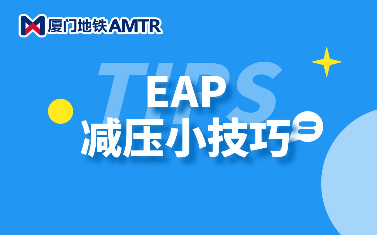 EAP减压技巧哔哩哔哩bilibili