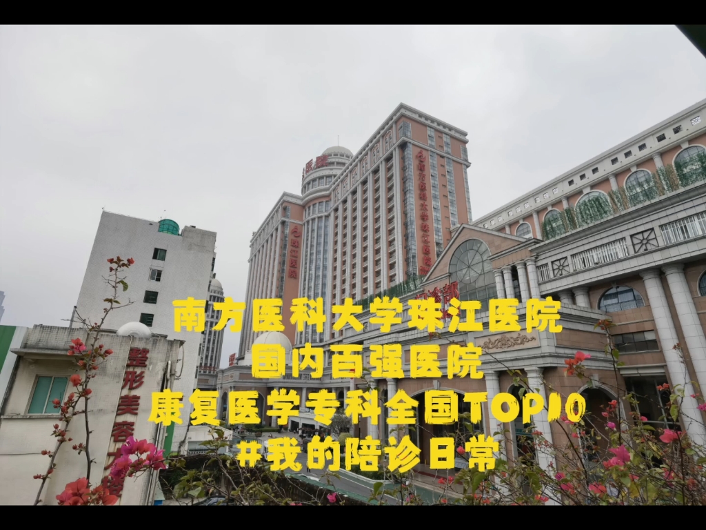 南方医科大学珠江医院