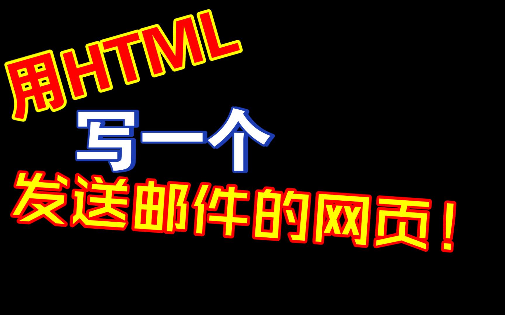 [教程]如何部署一个发送邮件的网页!(没有字幕,小心!)(全站首发?)哔哩哔哩bilibili