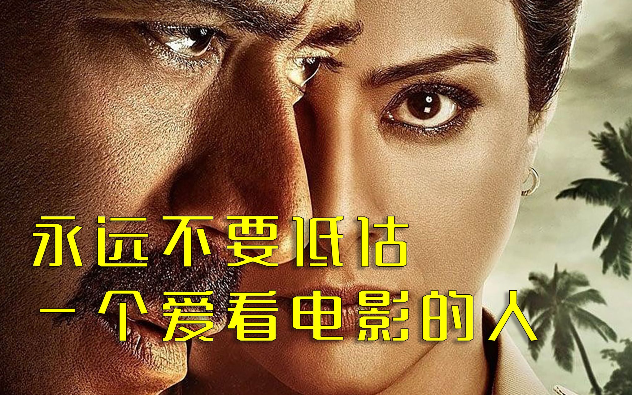 误杀瞒天记永远不要低估一个爱看电影的人