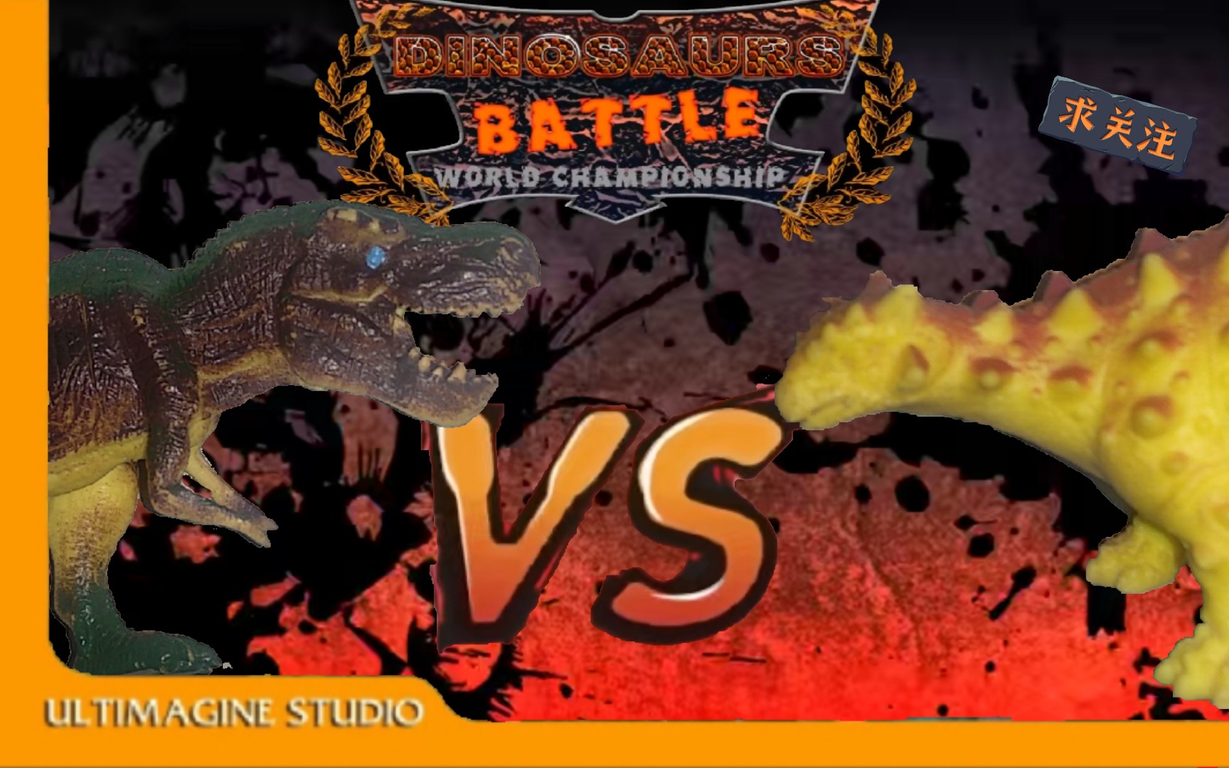 《恐龙争霸玩具版》 霸王龙vs甲龙 2-5