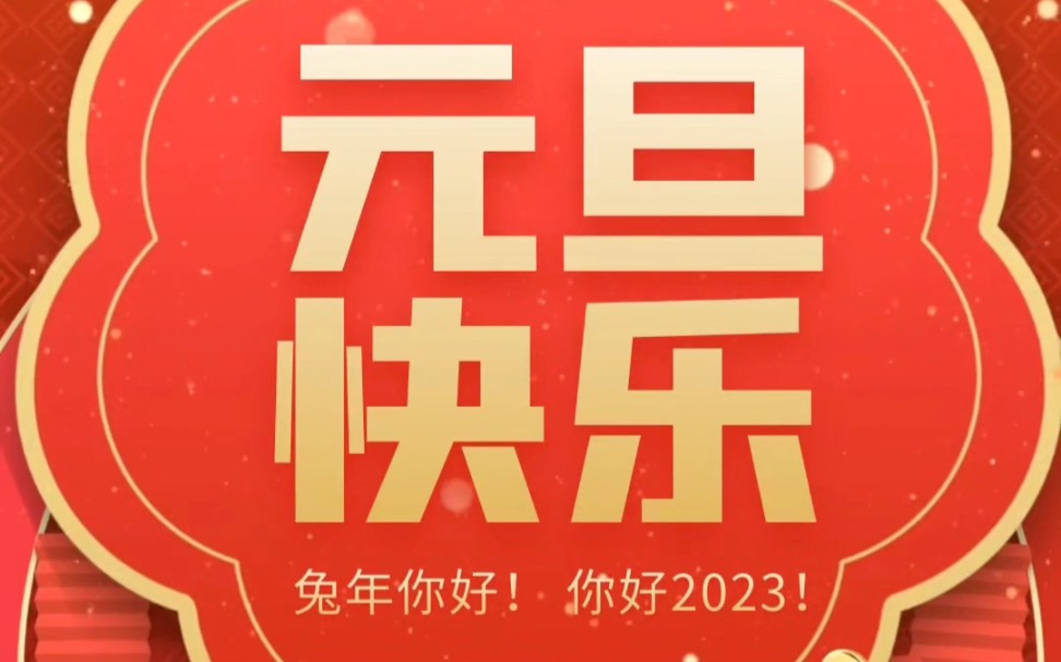 国际中文在线教学——节日篇(43)元旦.元,谓“始”,凡数之始称为“元”;旦,谓“日”;“元旦”即“初始之日”的意思.“元旦”通常指历法中的...